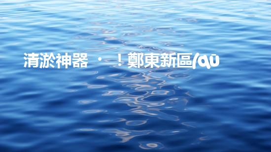 清淤神器！鄭東新區(qū)正規(guī)廚房管道，瞬間暢通如新？！